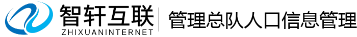 管理总队人口信息管理系统